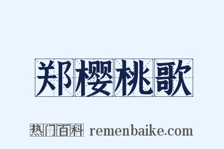 郑樱桃歌是什么意思的图片